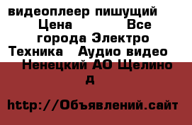 видеоплеер пишущий LG › Цена ­ 1 299 - Все города Электро-Техника » Аудио-видео   . Ненецкий АО,Щелино д.